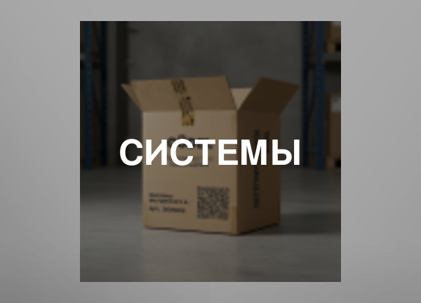 Системы