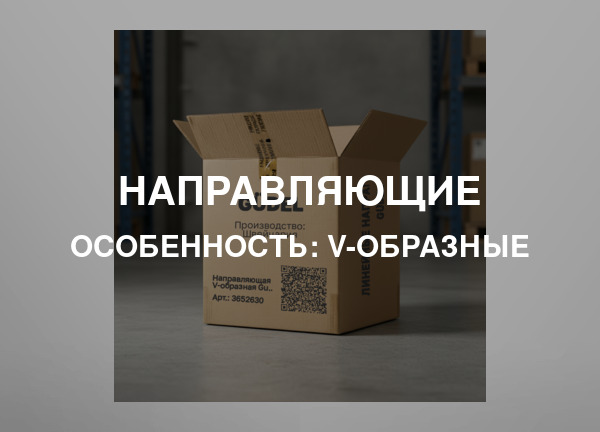 Особенность: V-образные