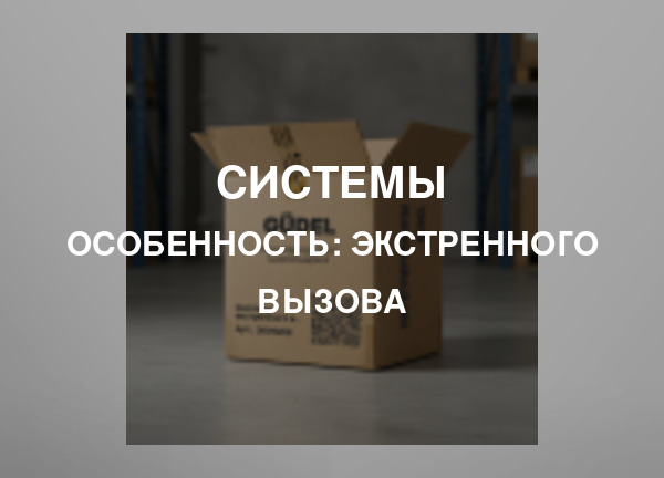 Особенность: Экстренного вызова
