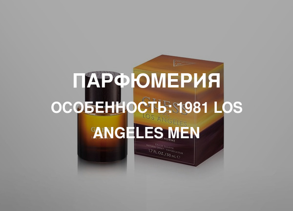 Особенность: 1981 Los Angeles Men