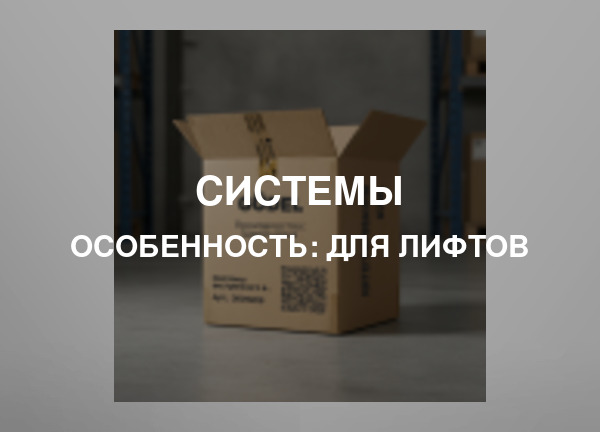 Особенность: Для лифтов